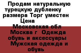 Продам натуральную турецкую дубленку 46-48 размера.Торг уместен. › Цена ­ 10 000 - Московская обл., Москва г. Одежда, обувь и аксессуары » Мужская одежда и обувь   
